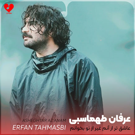 اهنگ عاشق تر