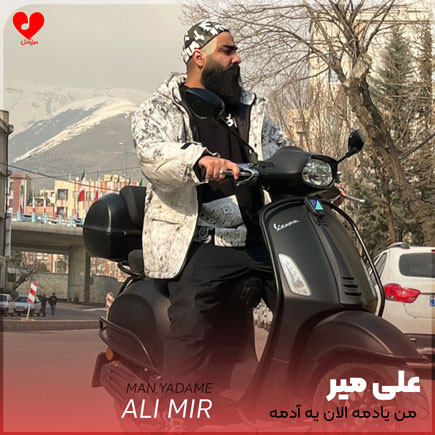 من یادمه الان یه آدمه که