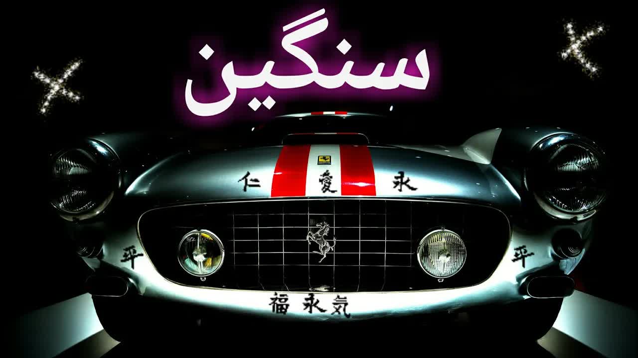 سیستمی سنگین : بدون کپی رایت