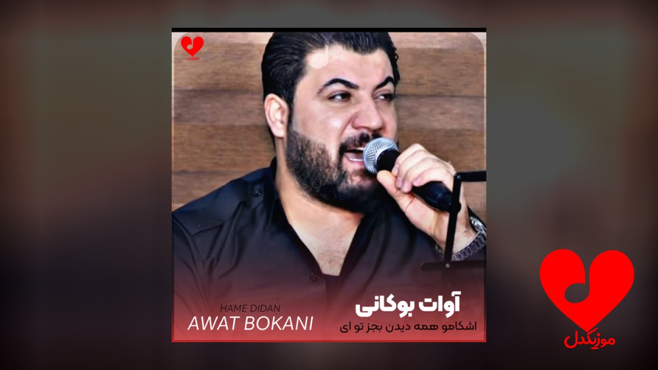 اشکامو همه دیدن بجز