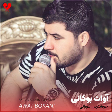 خوشترین گورانی