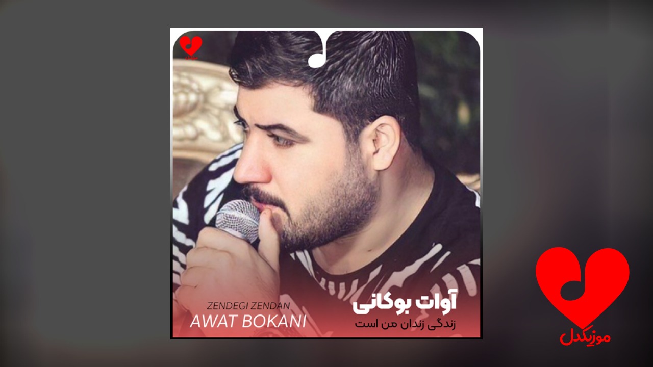 زندگی زندان من است