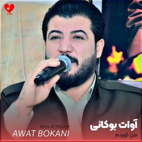 من کوردم