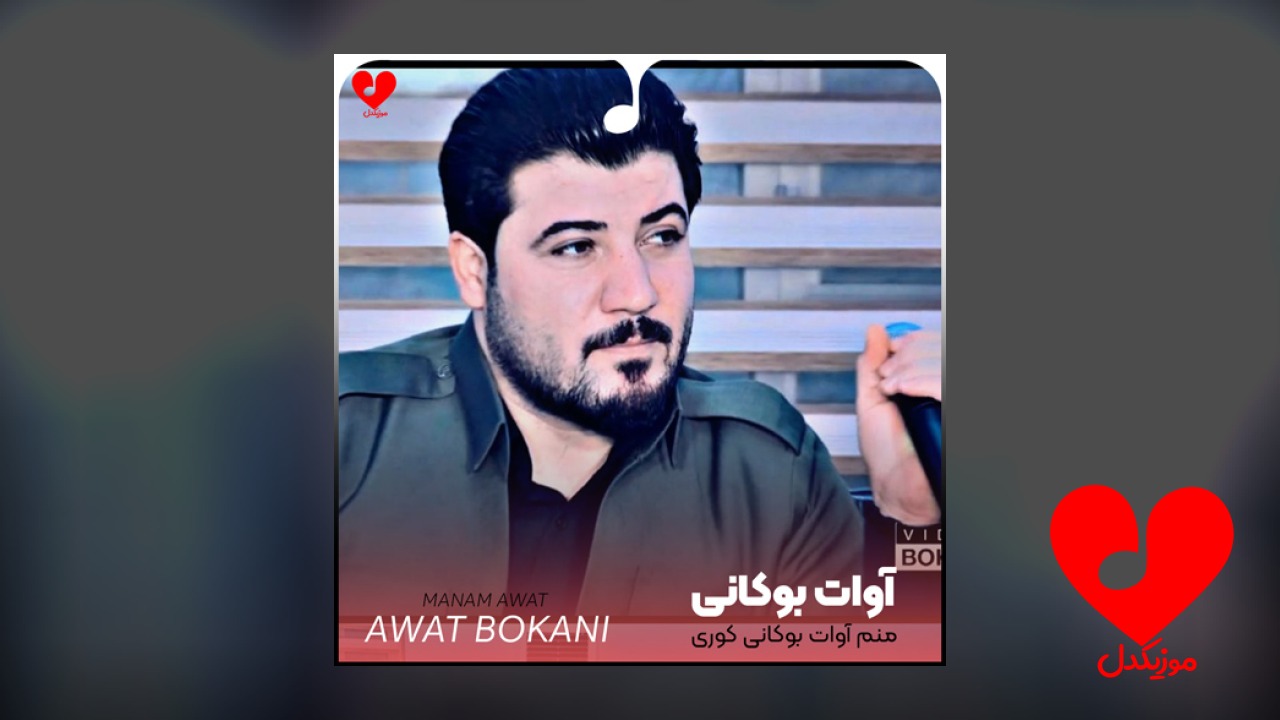 منم آوات بوکانی کوری