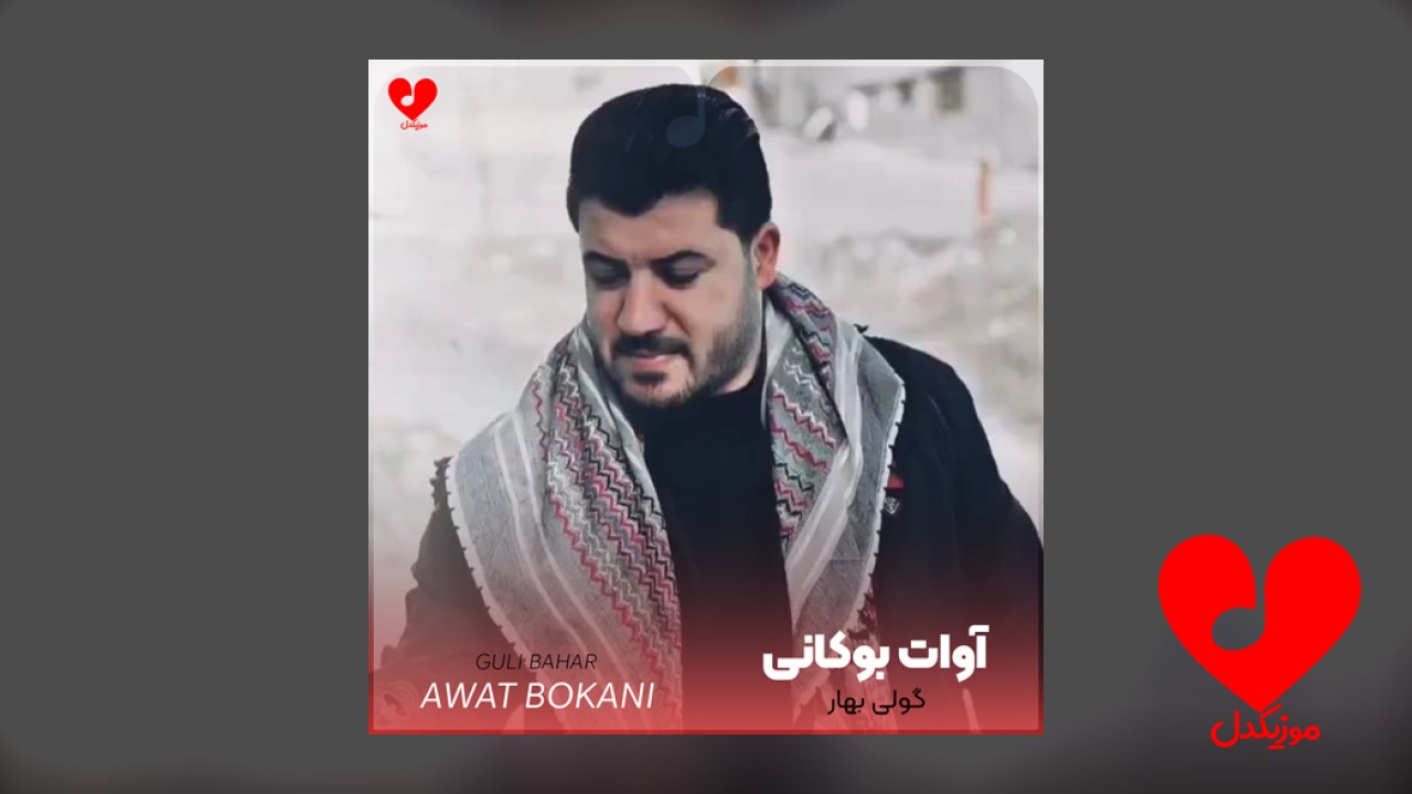 گولی بهار