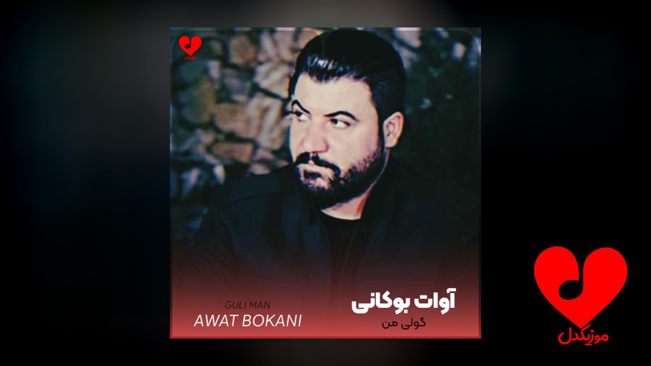 گولی من