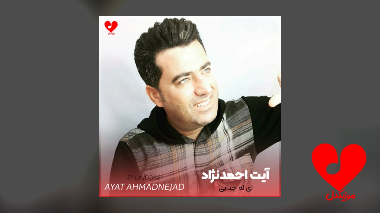 ای له جدایی وای له جدایی