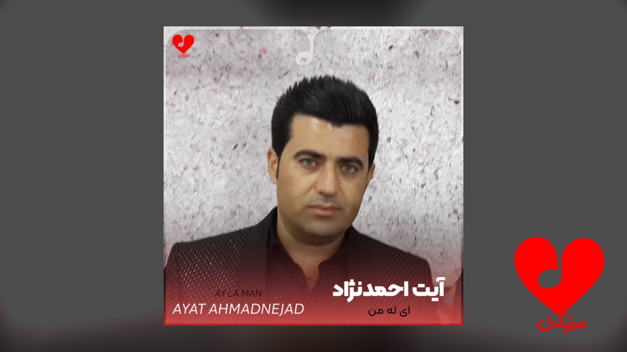 ای له من وای له من