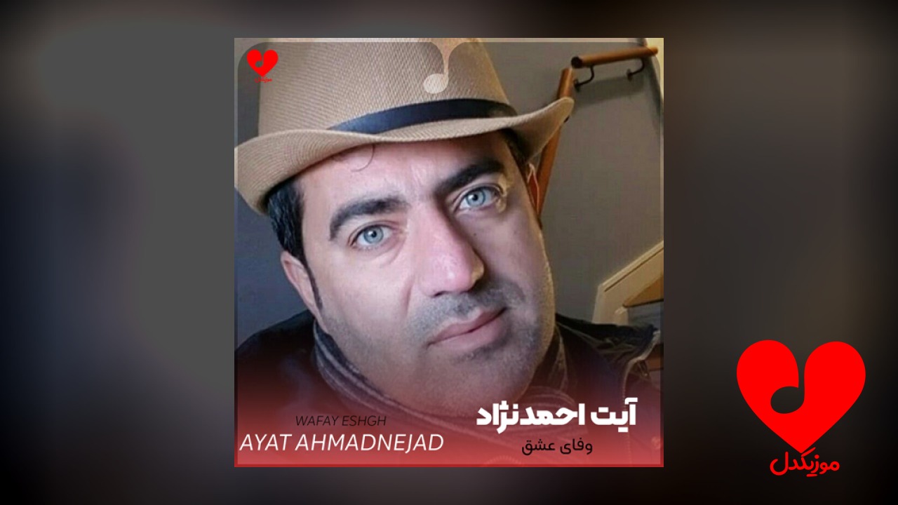 وفای عشق