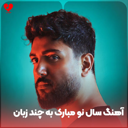 سال نو مبارک به چند زبان
