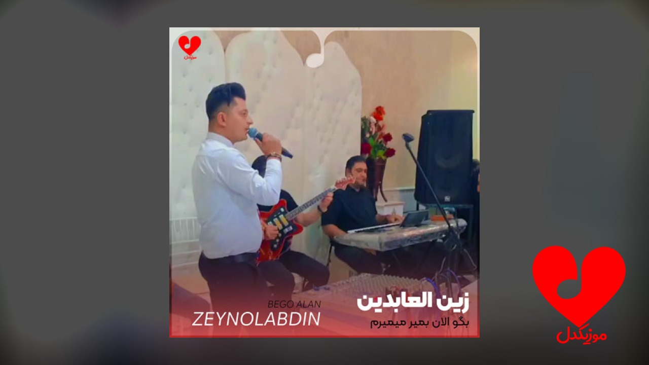 بگو الان بمیر میمیرم