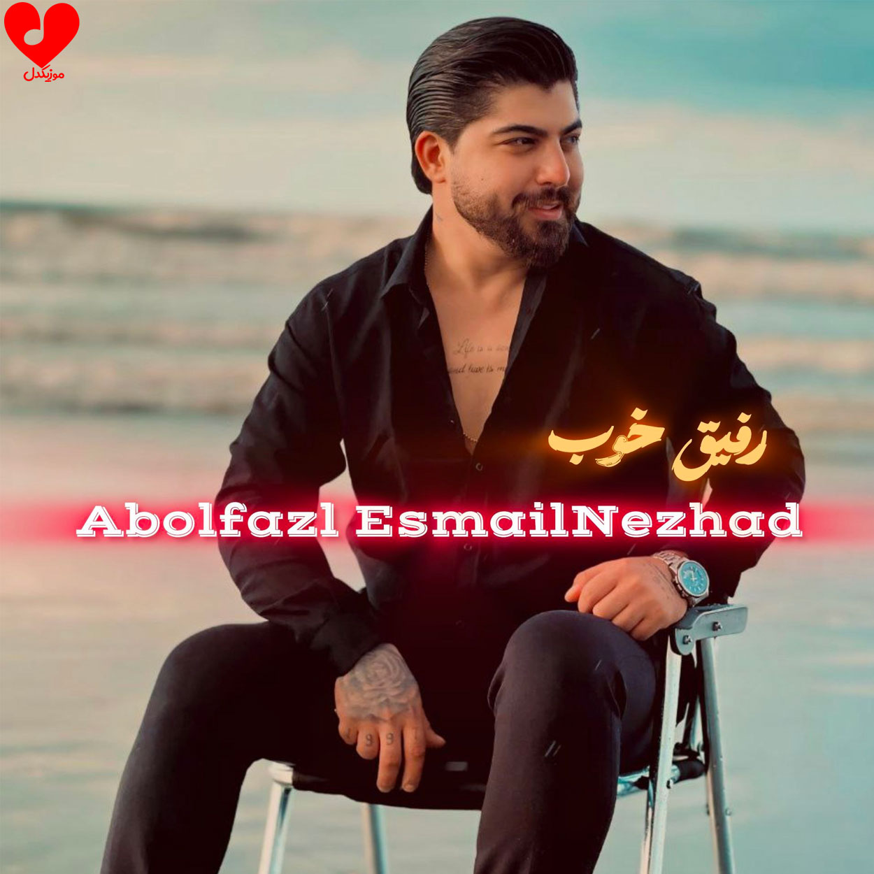 رفیق خوب