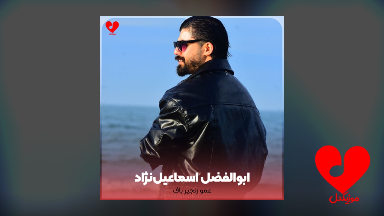 عمو زنجیر باف