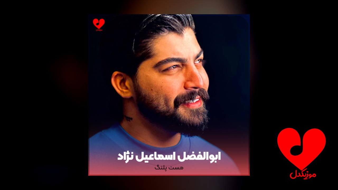 مست پلنگ