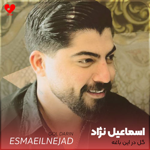 گل در این باغه