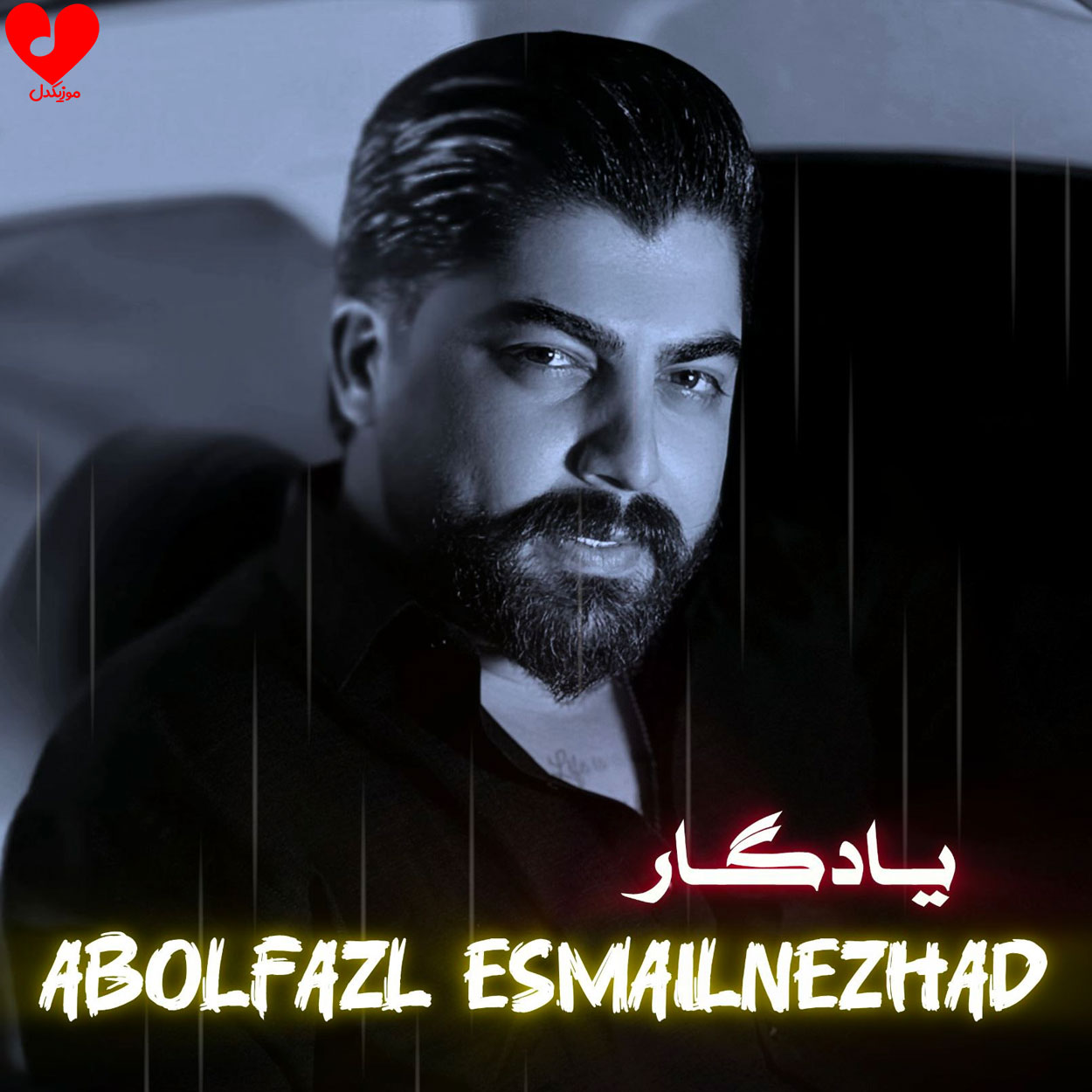 یادگار