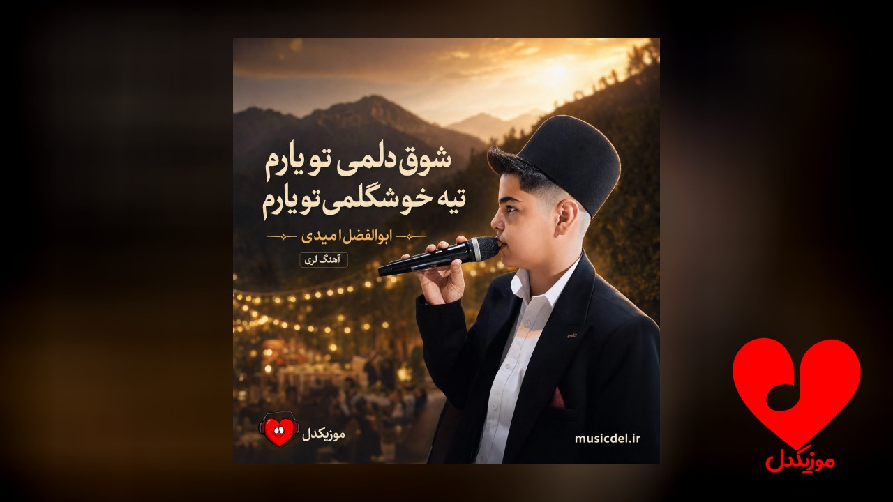 شوق دلمی تو یارم