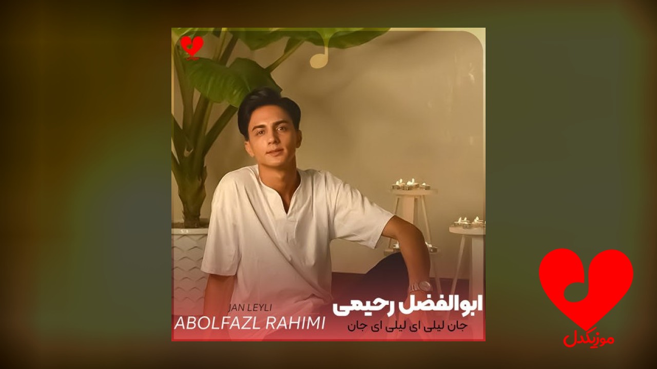جان لیلی ای لیلی