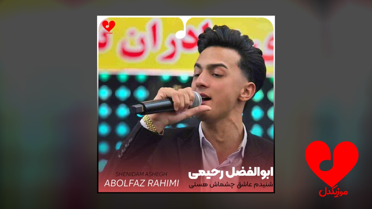 شنیدم عاشق چشماش هستی