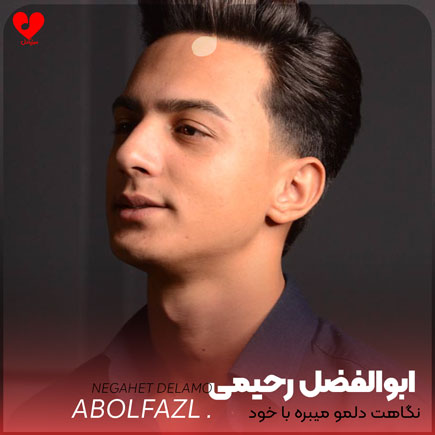 نگاهت دلمو میبره با خود