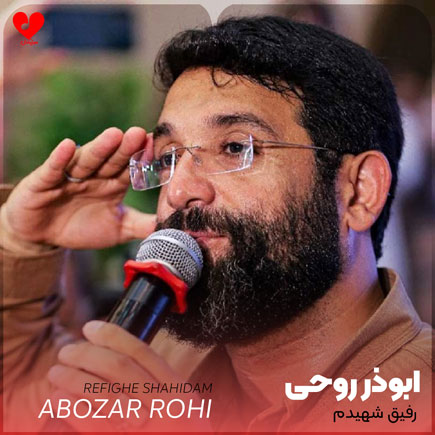 رفیق شهیدم