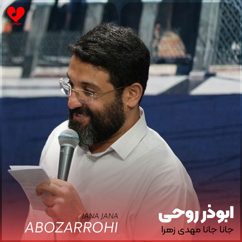 جانا جانا مهدی زهرا