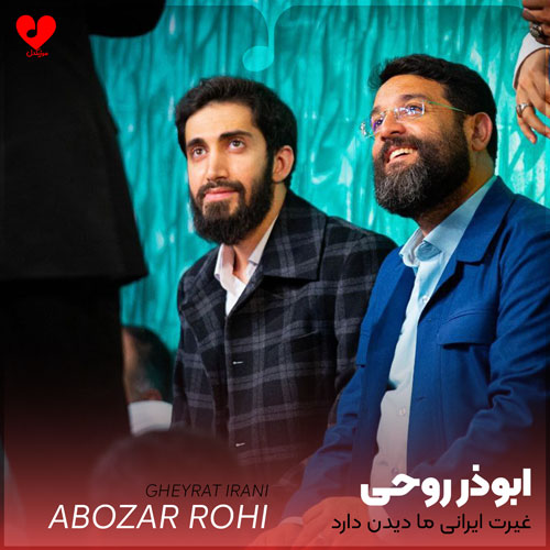 غیرت ایرانی ما دیدن دارد