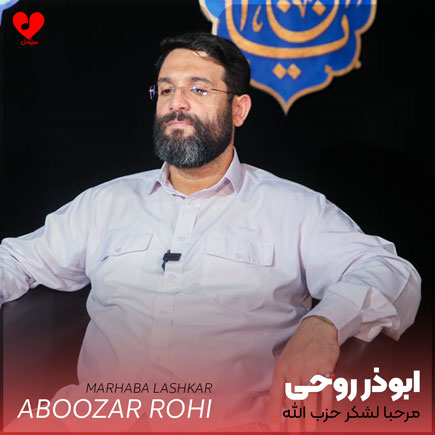 مداحی مرحبا لشکر حزب الله