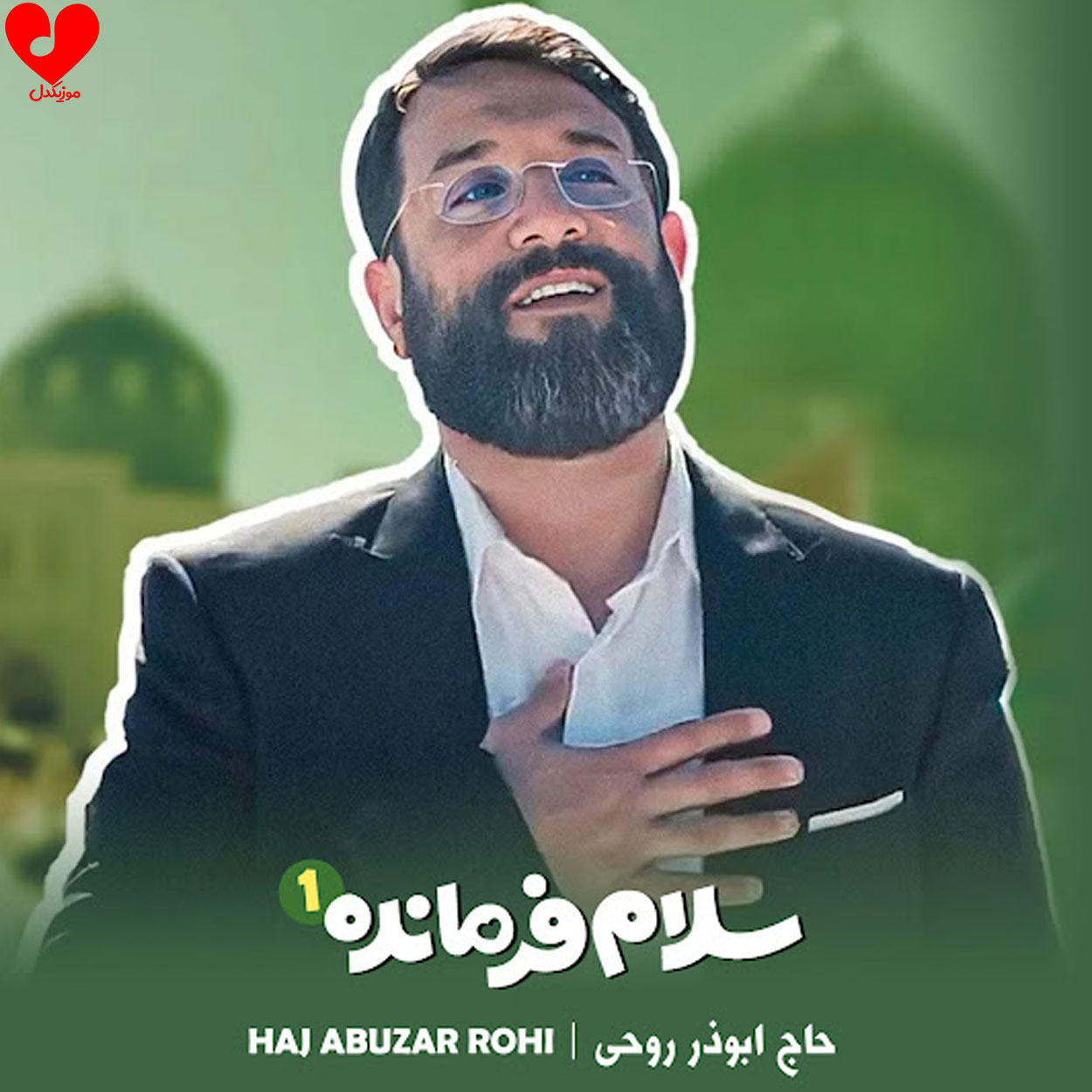 سلام فرمانده یک ۱