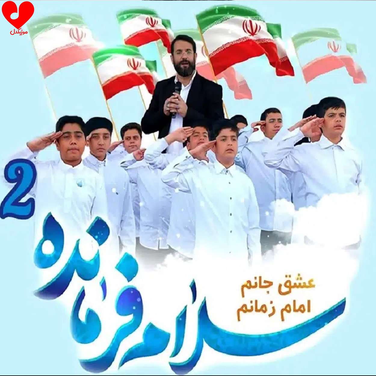 سلام فرمانده 2
