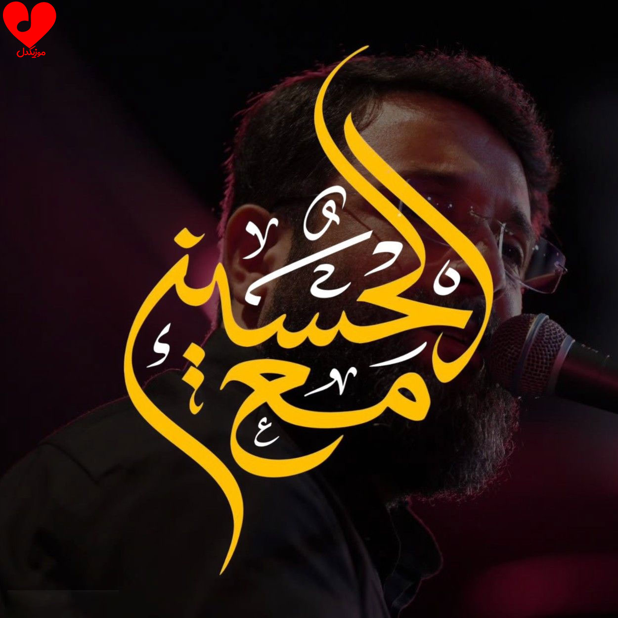 مداحی مع الحسین