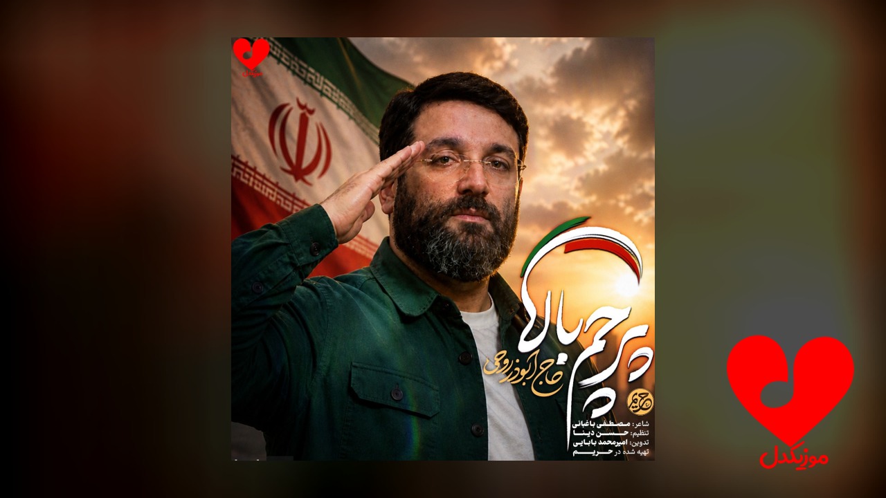 مداحی پرچم بالا