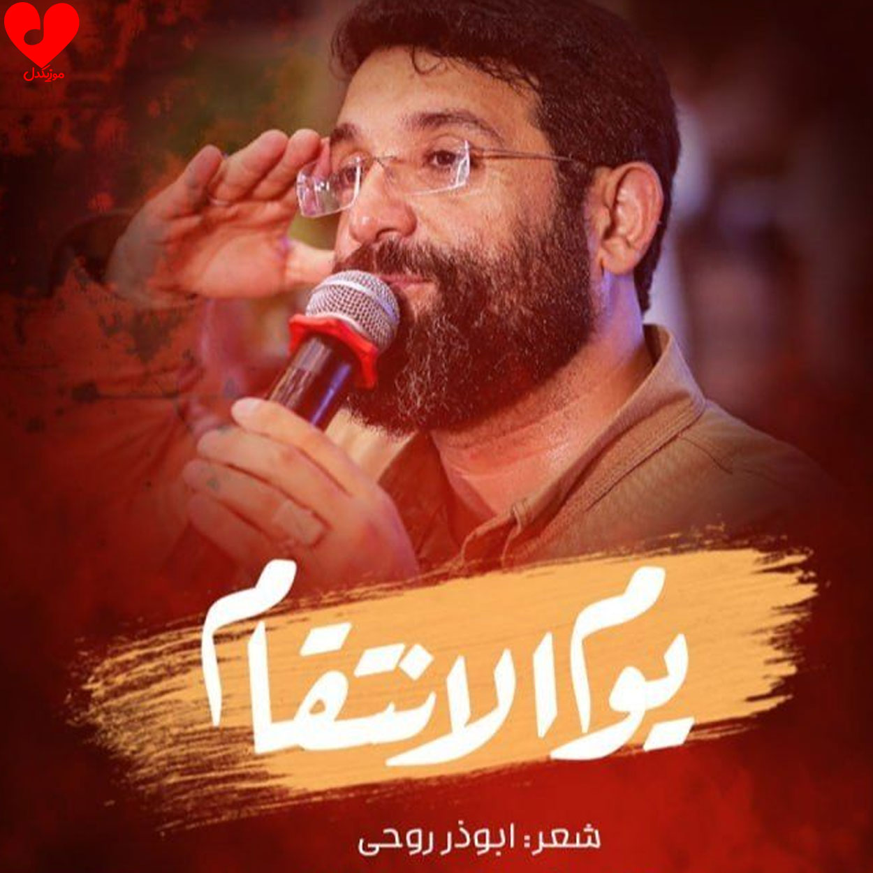 مداحی یوم الانتقام