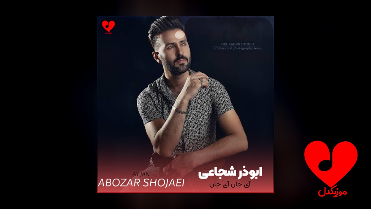 آی جان آی جان