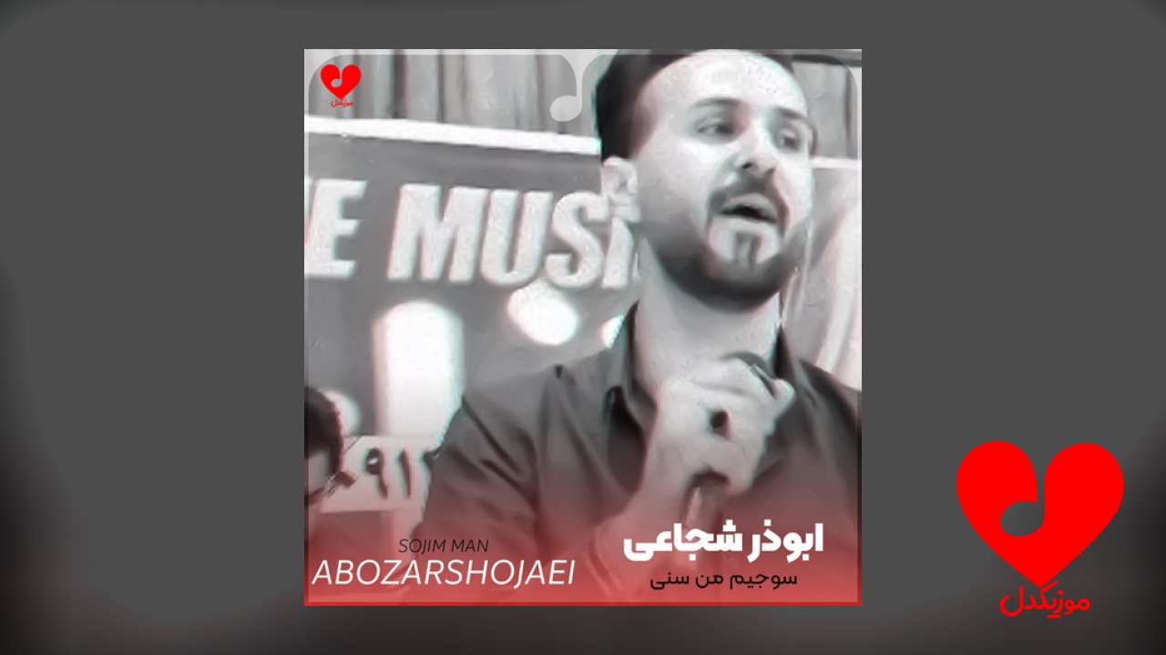 سنی من سوجیم