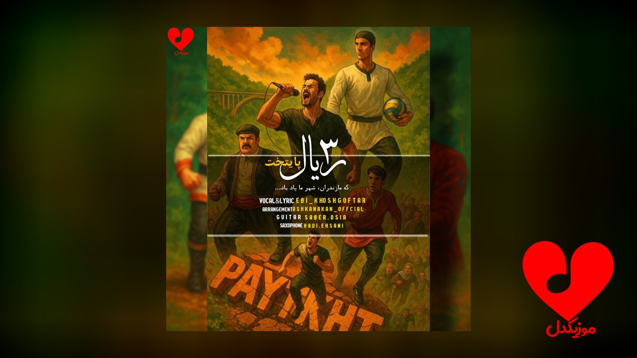 3 ریال پایتخت