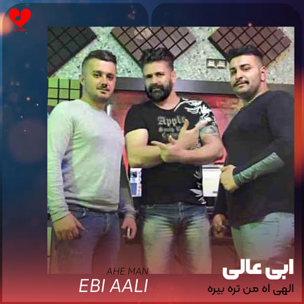 اهنگ الهی آه من تره بیره