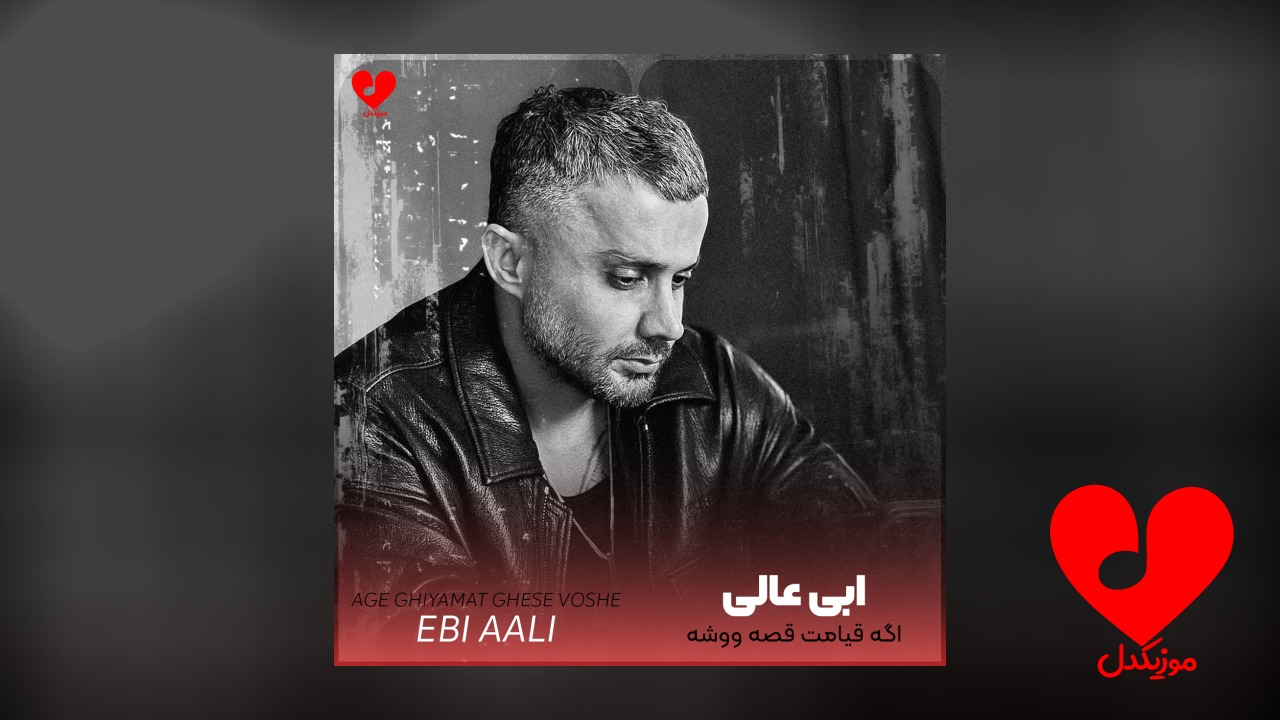 اگه قیامت قصه ووشه