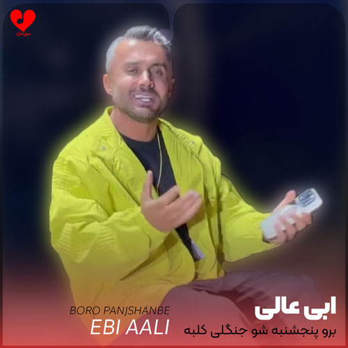برو پنجشنبه شو جنگلی کلبه بیریم