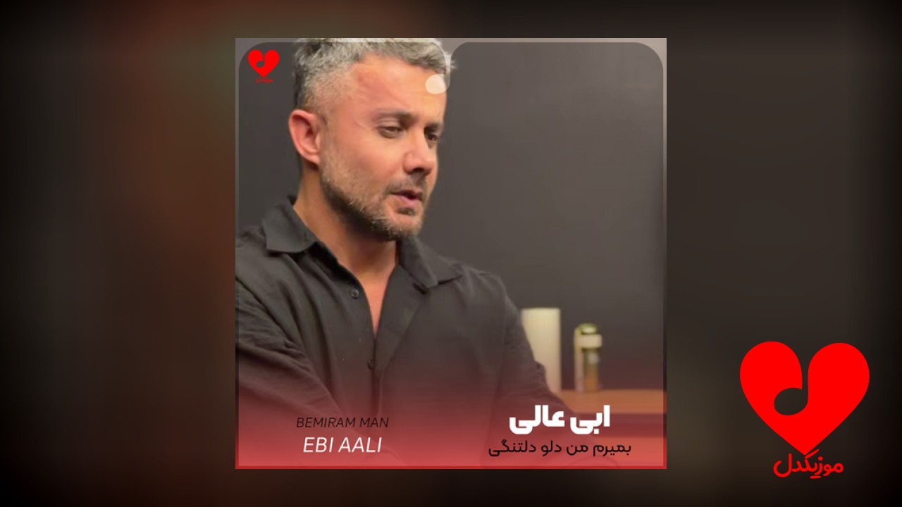بمیرم من دلو دلتنگی