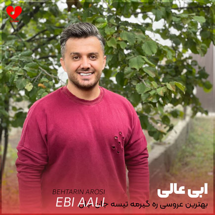 بهترین عروسی ره گیرمه