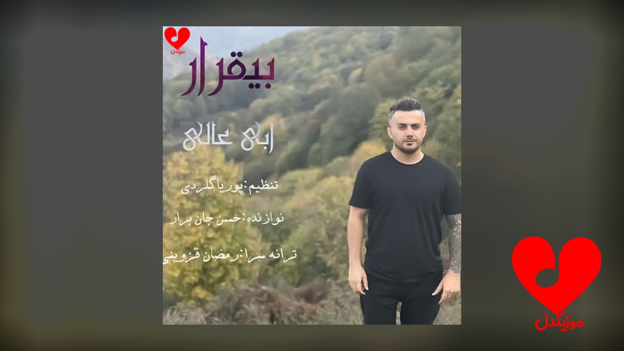 بی قرار