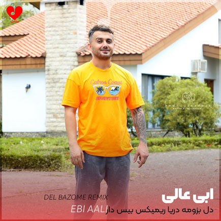 دل بزومه دریا