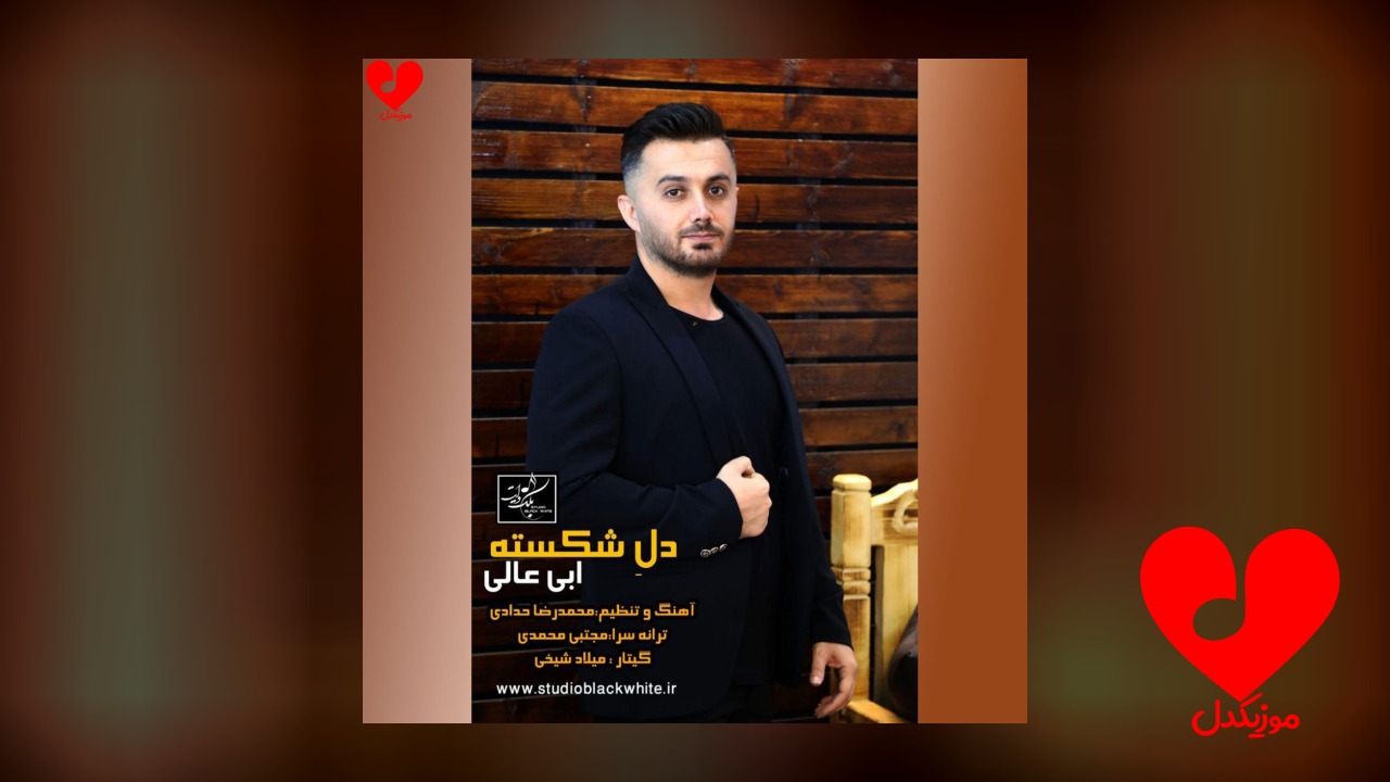 دل شکسته