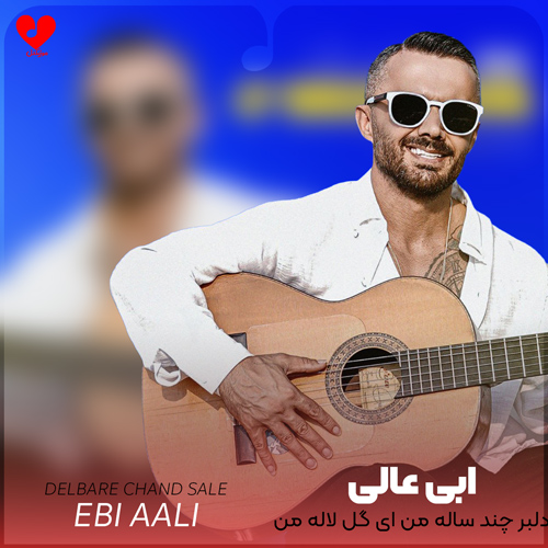دلبر چند ساله من