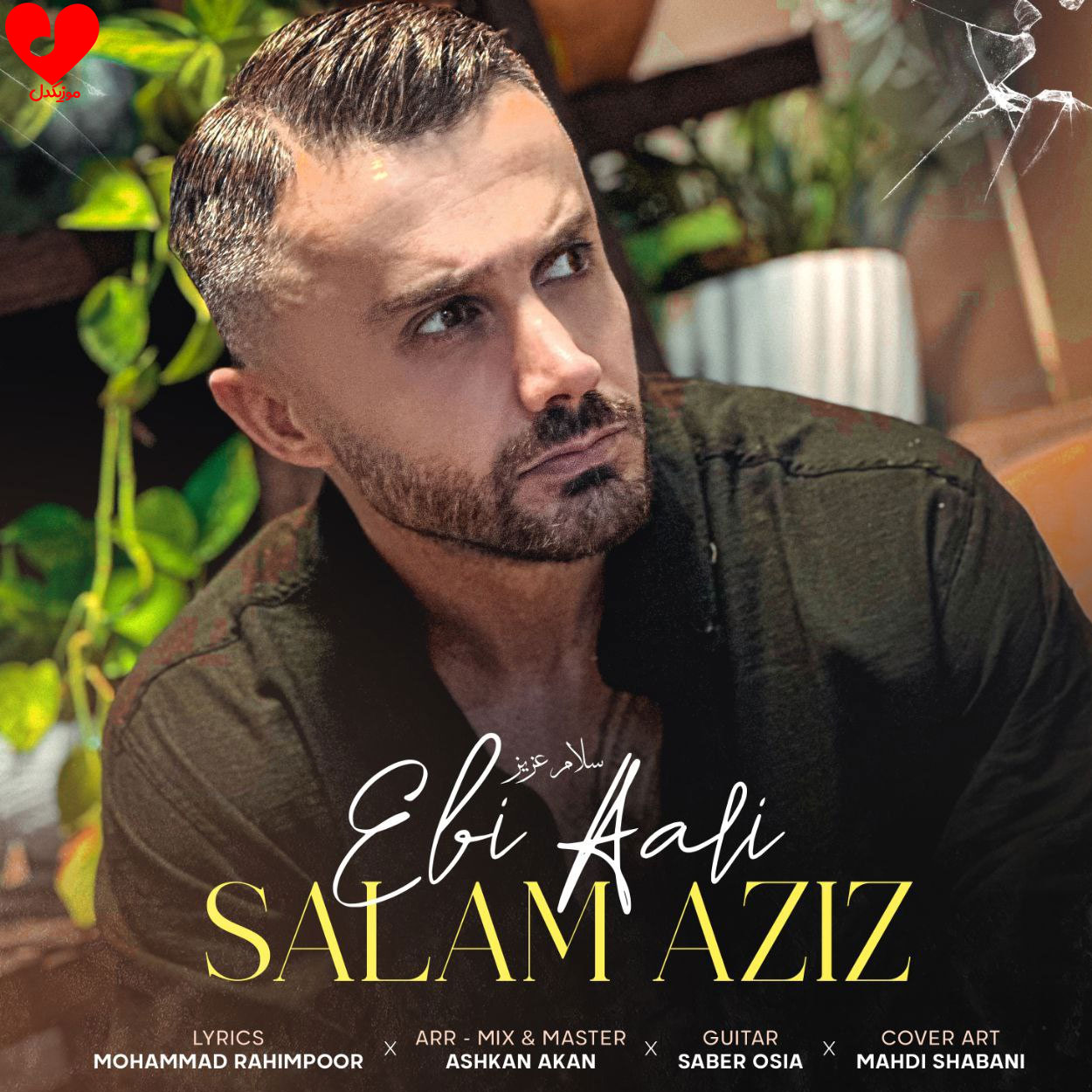 سلام عزیز