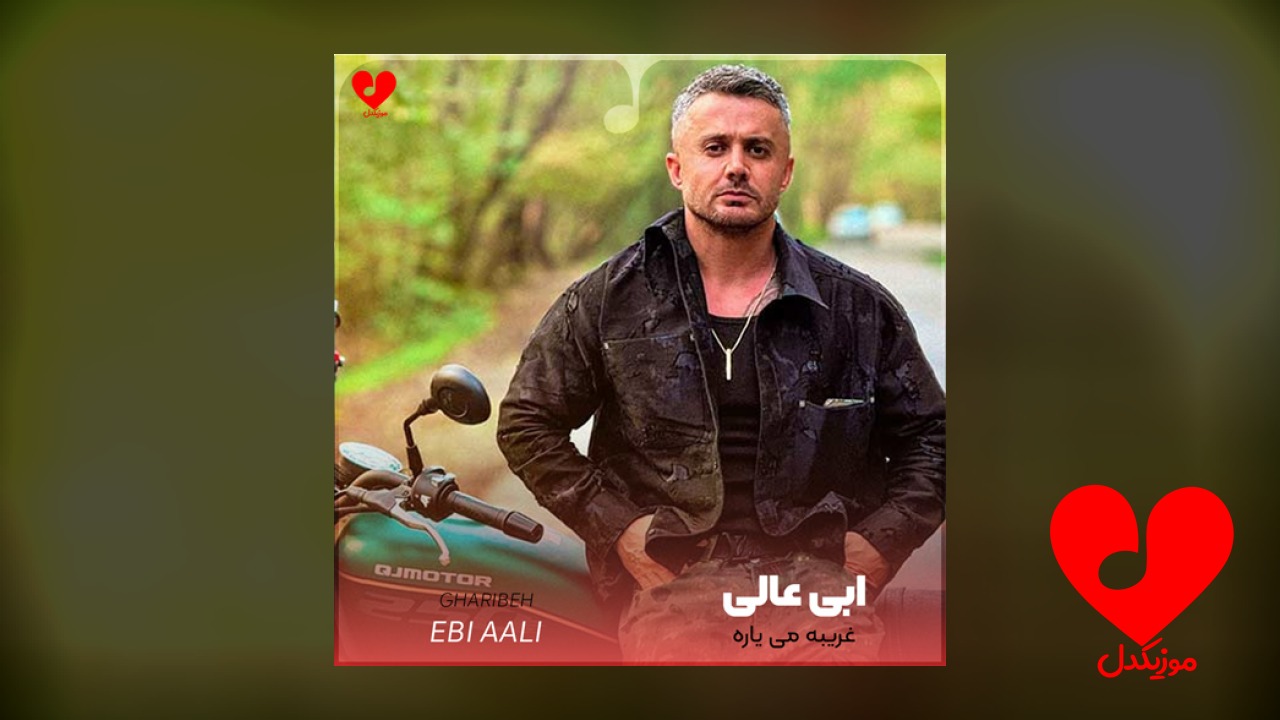 غریبه می یاره می