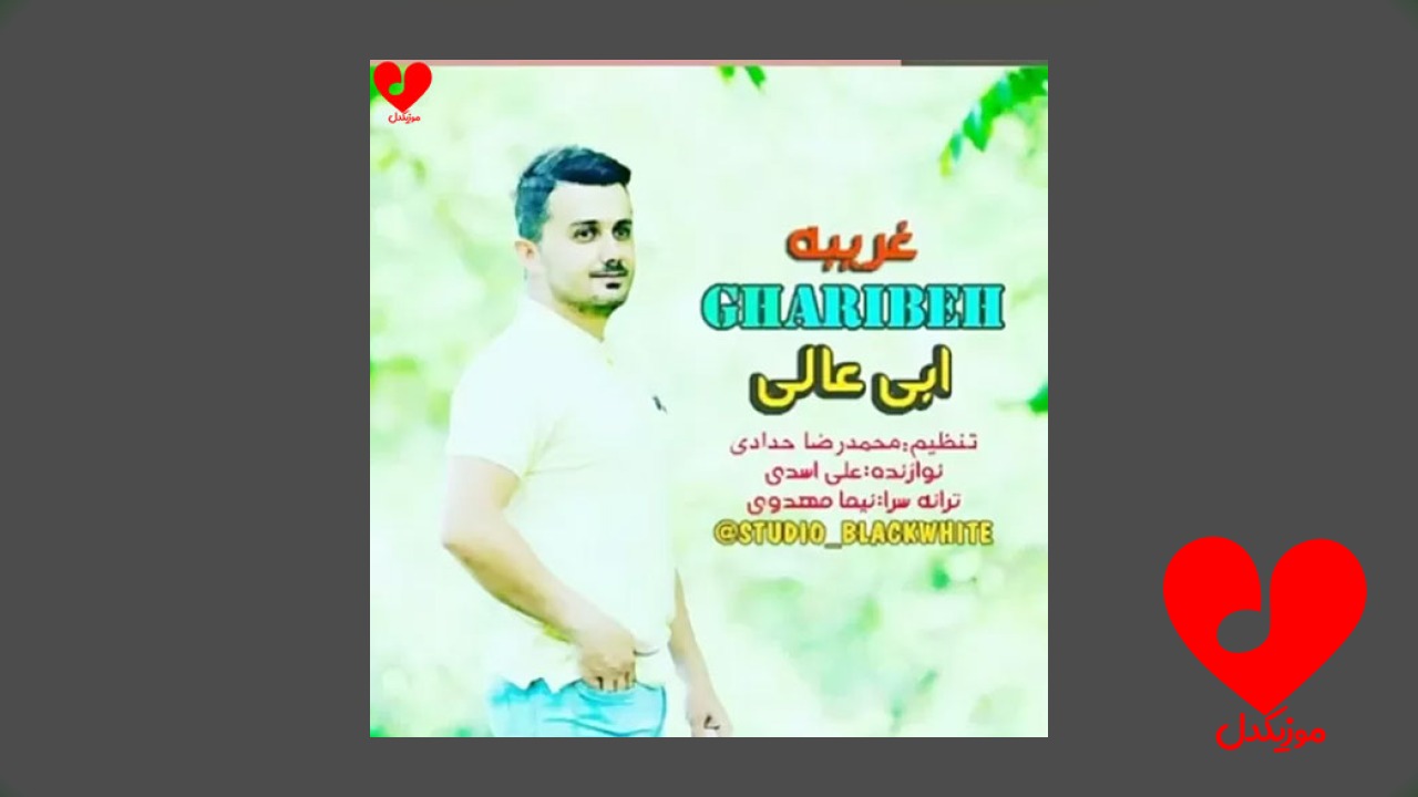 غریبه
