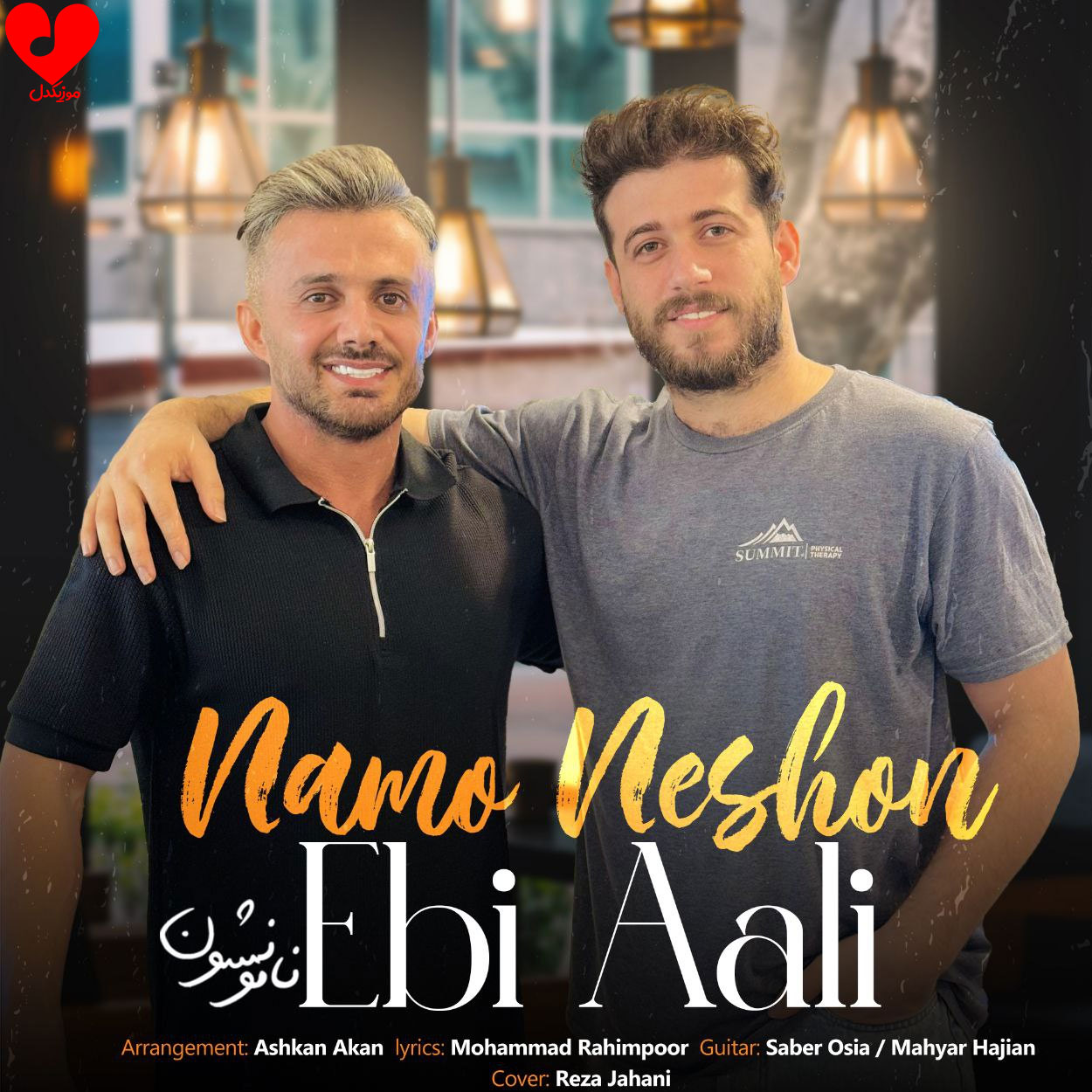 نام و نشون