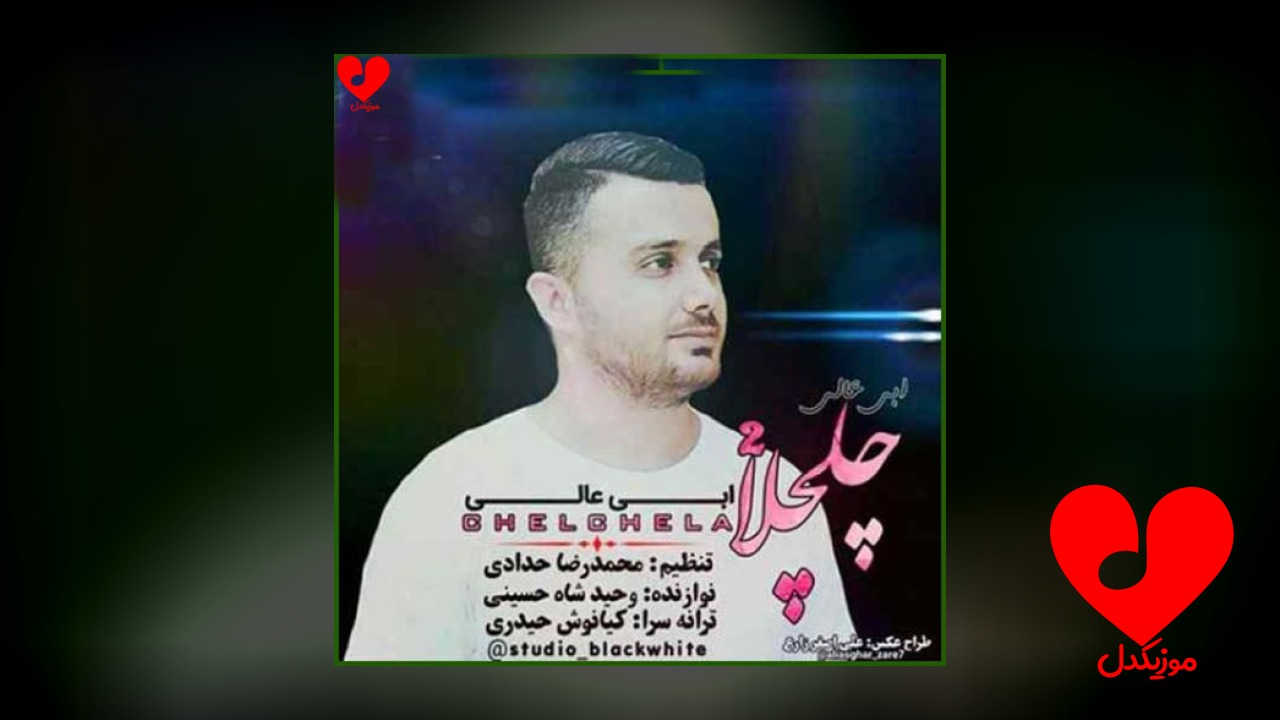 چلچلا 2
